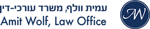 דיני קניין רוחני - עורך דין עמית וולף